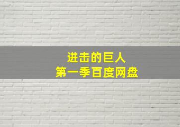 进击的巨人 第一季百度网盘